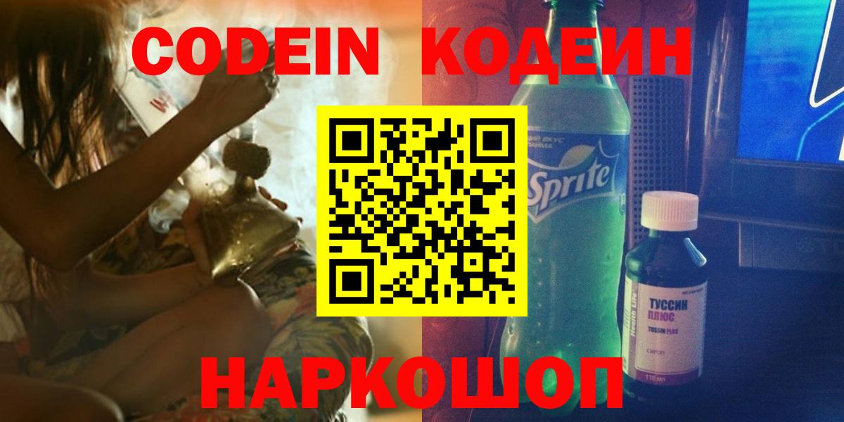 Кодеиновый сироп Lean Purple Drank  Кодеин напиток Lean (лин)  наркота  Краснокаменск  Вход с VPN 